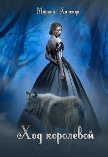 Ход королевой. Книга в 2-х томах, Марина Халкиди