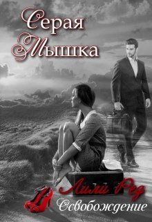 Серая мышка 2, Лили Ред
