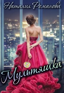 Мультяшка, Наталия Романова