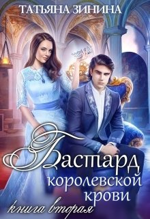 Бастард королевской крови. Книга 2, Татьяна Зинина