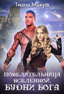 Повелительница Вселенной. Будни бога, Тиана Макуш