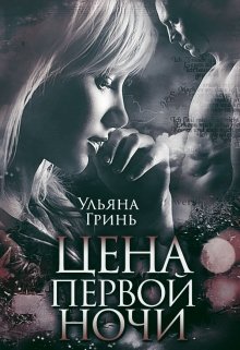 Цена первой ночи, Ульяна Гринь
