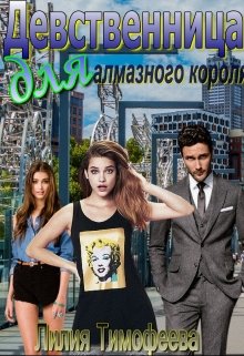 Девственница для алмазного короля, Лилия Тимофеева (Безгачёва)