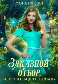 Заказной отбор, или окольцевать сваху, Фора Клевер