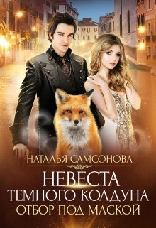 Невеста темного колдуна. Отбор под маской, Наталья Самсонова