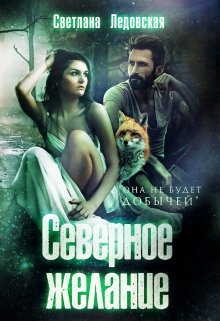 Северное желание, Светлана Ледовская
