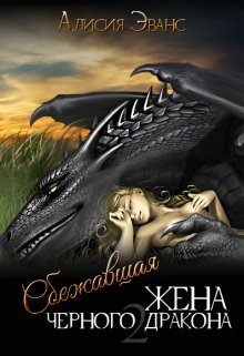 Сбежавшая жена Черного дракона. Книга вторая, Алисия Эванс