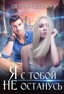 Я с тобой не останусь, Светлана Шавлюк