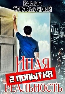 Иная реальность. 2 попытка, Вадим Сагайдачный