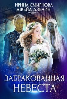 Забракованная невеста, Джейд Дэвлин