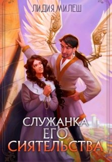 Служанка Его Сиятельства, Лидия Милеш