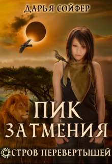 Остров перевертышей. Пик затмения, Дарья Сойфер