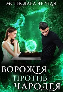 Ворожея против чародея, Мстислава Чёрная