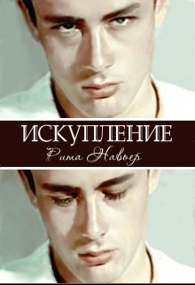 Искупление, Рита Навьер