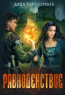 Равноденствие, Даха Тараторина