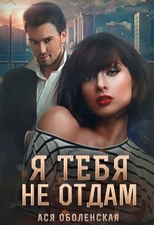 Я тебя не отдам, Ася Оболенская