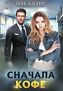Сначала кофе, Оле Адлер