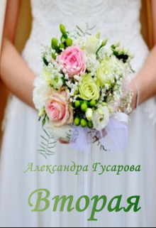 Вторая, Александра Гусарова