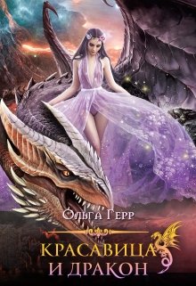 Красавица и Дракон 2, Ольга Герр