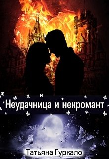 Неудачница и некромант, Таня Гуркало