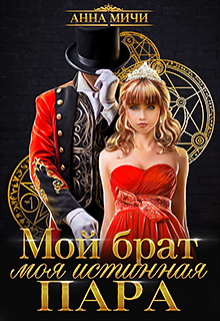 Мой брат – моя истинная пара, Анна Мичи