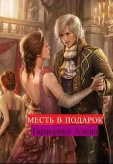 Месть в подарок, Алена Тарасенко