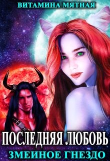 Змеиное гнездо., Витамина Мятная