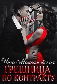 Грешница по контракту, Инга Максимовская