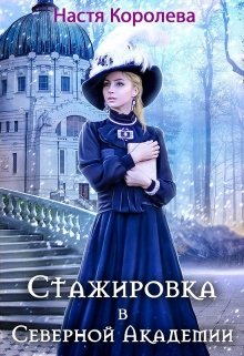 Стажировка в Северной Академии, Настя Королёва