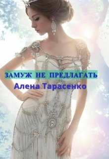 Замуж не предлагать, Алена Тарасенко