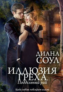 Поддельный рай, Диана Соул