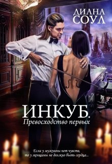 Инкуб. Превосходство первых, Диана Соул