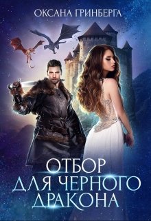 Отбор для Черного дракона, Оксана Гринберга
