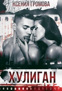 Хулиган, Ксения Громова