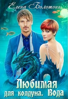 Любимая для колдуна. Вода, Елена Болотонь