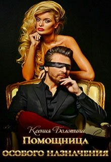 Помощница особого назначения, Ксения Болотина