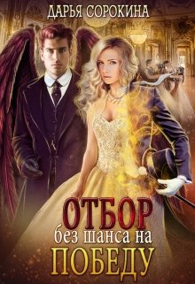 Отбор без шанса на победу, Дарья Сорокина