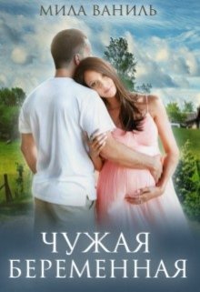 Чужая беременная, Мила Ваниль