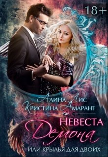 Невеста демона, или Крылья на двоих, Кристина Амарант