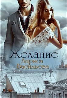 Желание, Лариса Васильева