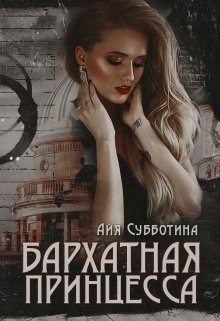 Бархатная Принцесса, Айя Субботина