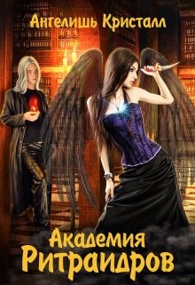 Академия Ритраидров, Ангелишь Кристалл