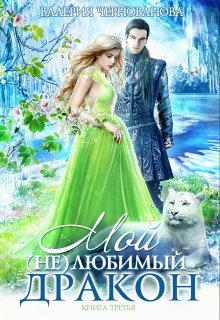 Мой (не)любимый дракон. Книга 3, Валерия Чернованова