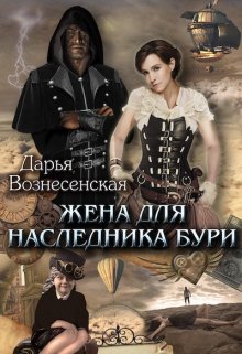 Жена для наследника Бури, Дарья Вознесенская