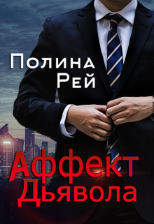 Аффект Дьявола, Полина Рей