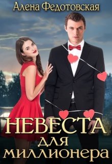 Невеста для миллионера, Алена Федотовская