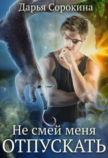 Не смей меня отпускать, Дарья Сорокина