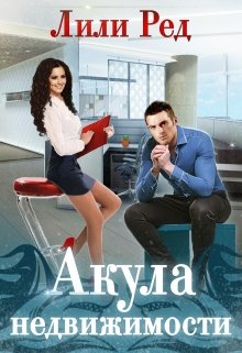 Акула недвижимости, Лили Ред