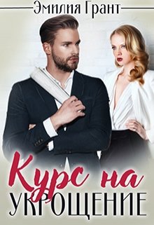 Курс на укрощение, Эмилия Грант