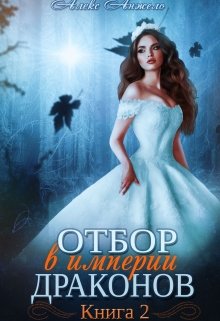 Отбор в империи драконов. Книга 2, Алекс Анжело